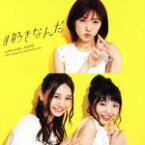 【中古】 ＃好きなんだ（Type　B）（通常盤）（DVD付）／AKB48