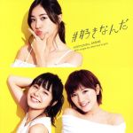 【中古】 ＃好きなんだ（Type　C）（通常盤）（DVD付）／AKB48