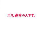 【中古】 ボク、運命の人です。　Blu－ray　BOX（Blu－ray　Disc）／亀梨和也,木村文乃,満島真之介,林ゆうき（音楽）