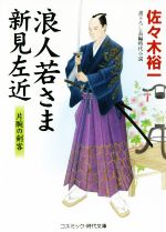 【中古】 浪人若さま新見左近　片腕の剣客 コスミック・時代文庫／佐々木裕一(著者)