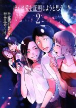 【中古】 ぼくは愛を証明しようと思う。(2) アフタヌーンKC／井雲くす(著者),藤沢数希