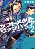 【中古】 ソフトメタルヴァンパイア(2) アフタヌーンKC／遠藤浩輝(著者)