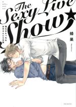 【中古】 The Sexy Live Show 憧れのえっちなお兄さんと5日間 POE BACKS／蜂巣(著者)