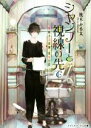 【中古】 シャンプーと視線の先で