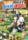 【中古】 てのひら開拓村で異世界建国記(1) 増えてく嫁たちとのんびり無人島ライフ MF文庫J／星崎崑(著者),あるや