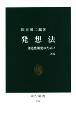 【中古】 発想法　改版 創造性開発のために 中公新書136／川喜田二郎(著者)