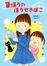 【中古】 まほうのほうせきばこ／吉富多美(著者),小泉晃子