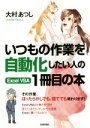 【中古】 いつもの作業を自動化したい人のExcel　VBA1冊目の本／大村あつし(著者) 【中古】afb