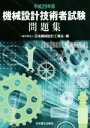 【中古】 機械設計技術者試験問題集(平成29年版)/日本機械設計工業会(編者)