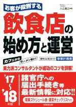 【中古】 お客が殺到する　飲食店の始め方と運営(’17〜’18年版)／入江直之(著者)