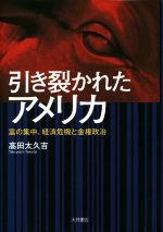 【中古】 引き裂かれたアメリカ 富の集中、経済危機と金権政治/高田太久吉(著者)