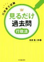 【中古】 見るだけ過去問行政法 行政書士試験/横溝慎一郎(著者)