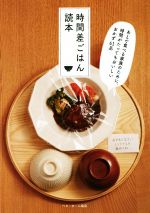 【中古】 時間差ごはん読本 あとで食べる家族のために、時間がたってもおいしいおかず61品／ベターホー..