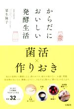【中古】 からだにおいしい発酵生活/栗生隆子(著者)