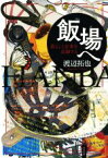 【中古】 飯場へ 暮らしと仕事を記録する／渡辺拓也(著者)