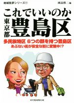 【中古】 これでいいのか東京都豊島区 地域批評シリーズ17／