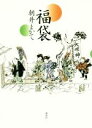【中古】 福袋/朝井まかて(著者)