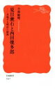 【中古】 夏目漱石と西田幾多郎 共鳴する明治の精神 岩波新書1667／小林敏明(著者)