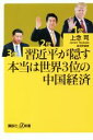 【中古】 習近平が隠す本当は世界3位の中国経済 講談社+α新書/上念司(著者)