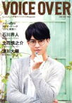 【中古】 VOICE　OVER(NO．2) 石川界人　立花慎之介　浪川大輔 タツミムック／辰巳出版