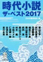 【中古】 時代小説ザ ベスト2017 集英社文庫／アンソロジー(著者),村木嵐(著者),青山文平(著者),花房観音(著者),植松三十里(著者),奥山景布子(著者),折口真喜子(著者),小松エメル(著者),西山ガラシャ(著者),日本文藝家協会(編者)