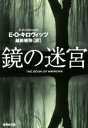 【中古】 鏡の迷宮 集英社文庫／E．O．キロヴィッツ(著者),越前敏弥(訳者)