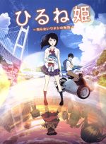 【中古】 ひるね姫〜知らないワタシの物語〜Blu−rayスタンダード・エディション(Blu−ray Disc)/神山健治(原作、脚本、監督),高畑充希,満島真之介,古田新太,下村陽子(音楽)