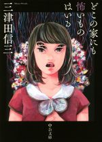 【中古】 どこの家にも怖いものはいる 中公文庫／三津田信三(著者)