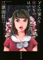 【中古】どこの家にも怖いものはいる中公文庫/三津田信三(著者)【中古】afb