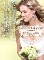 【中古】 夜明けの口づけは永遠に 二見文庫ロマンス・コレクション/キャンディス・キャンプ(著者),山田香里(訳者)