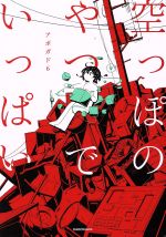 【中古】 空っぽのやつでいっぱい KITORA／アボガド6(著者)