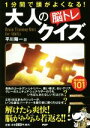 【中古】 大人の「脳トレ」クイズ 1分間で頭がよくなる!/平川陽一(編者)