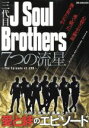 【中古】 三代目J Soul Brothers 7つの流星 The Episode of JSB DIA Collection／ダイアプレス