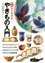 【中古】 ゼロから分かる！やきもの入門／河野惠美子