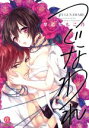 【中古】 つぐなわれ ムーグCラブきゅんシリーズ/早乙女もこ乃(著者)