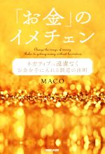 MACO(著者)販売会社/発売会社：マガジンハウス発売年月日：2017/06/22JAN：9784838729326