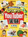 【中古】 なりきり！YouTuber実験小学生 自由研究まとめつき ／学研プラス(編者),左巻健男(その他) 【中古】afb