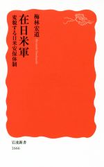 【中古】 在日米軍　変貌する日米安保体制 岩波新書1666／梅林宏道(著者)
