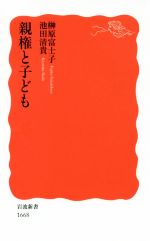 【中古】 親権と子ども 岩波新書1668／榊原富士子(著者),池田清貴(著者)