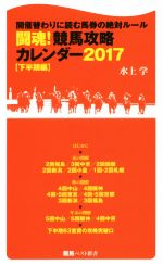  闘魂！競馬攻略カレンダー2017(下半期編) 開催替わりに読む馬券の絶対ルール 競馬ベスト新書／水上学(著者)