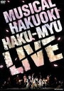 【中古】 ミュージカル 薄桜鬼 HAKU－MYU LIVE／矢崎広,廣瀬大介,松田凌