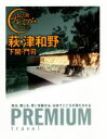 【中古】 萩・津和野 下関・門司 おとな旅プレミアム/TAC出版