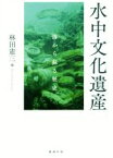 【中古】 水中文化遺産 海から蘇る歴史／林田憲三(編者)