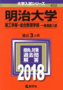 【中古】 明治大学 理工学部・総合数理学部−一般選抜入試(2018年版) 大学入試シリーズ402/教学社編集部(編者)