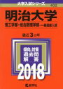 【中古】 明治大学 理工学部 総合数理学部－一般選抜入試(2018年版) 大学入試シリーズ402／教学社編集部(編者)