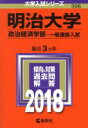 【中古】 明治大学 政治経済学部‐一般選抜入試(2018年版) 大学入試シリーズ396/教学社編集部(編者)