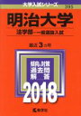 【中古】 明治大学 法学部‐一般選抜入試(2018年版) 大学入試シリーズ395/教学社編集部(編者)