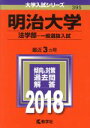 【中古】 明治大学 法学部‐一般選抜入試(2018年版) 大学入試シリーズ395／教学社編集部(編者)