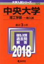 【中古】 中央大学 理工学部‐一般入試(2018年版) 大学入試シリーズ320/教学社編集部(編者)