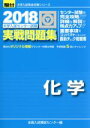 【中古】 大学入試センター試験 実戦問題集 化学(2018) 駿台大学入試完全対策シリーズ/全国入試模試センター(編者)
